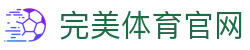 完美体育官网 - 完美体育赛事直播与专业数据中心